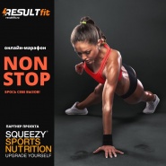 Онлайн-марафон NON STOP | ResultFit - SQUEEZY