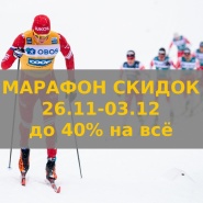 МАРАФОН СКИДОК
