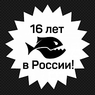 16 лет SQUEEZY в России! 16 лет SQUEEZY в России!