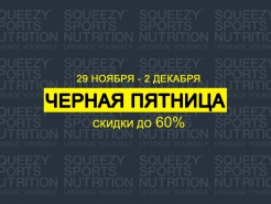 "ЧЁРНАЯ ПЯТНИЦА" : скидки до 60% с 29 ноября по 2 декабря на squeezy.ru