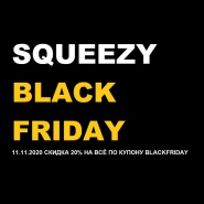 -20% на всё по купону BLACKFRIDAY