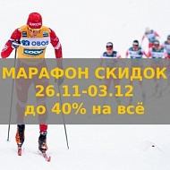МАРАФОН СКИДОК МАРАФОН СКИДОК