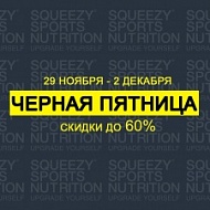"ЧЁРНАЯ ПЯТНИЦА" : скидки до 60% с 29 ноября по 2 декабря на squeezy.ru "ЧЁРНАЯ ПЯТНИЦА" : скидки до 60% с 29 ноября по 2 декабря на squeezy.ru