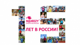 15 ЛЕТ SQUEEZY В РОССИИ!